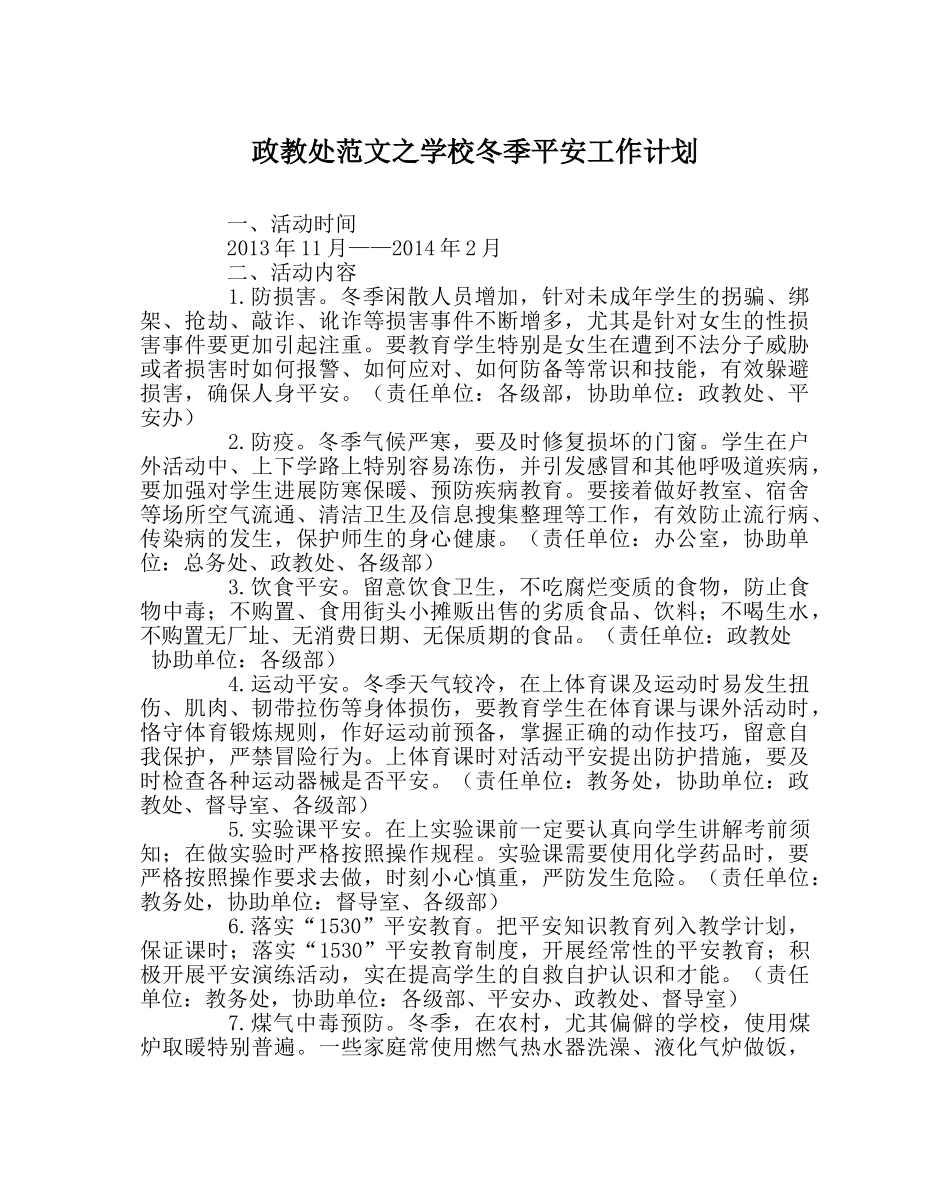 政教处范文学校冬季安全工作计划 _第1页