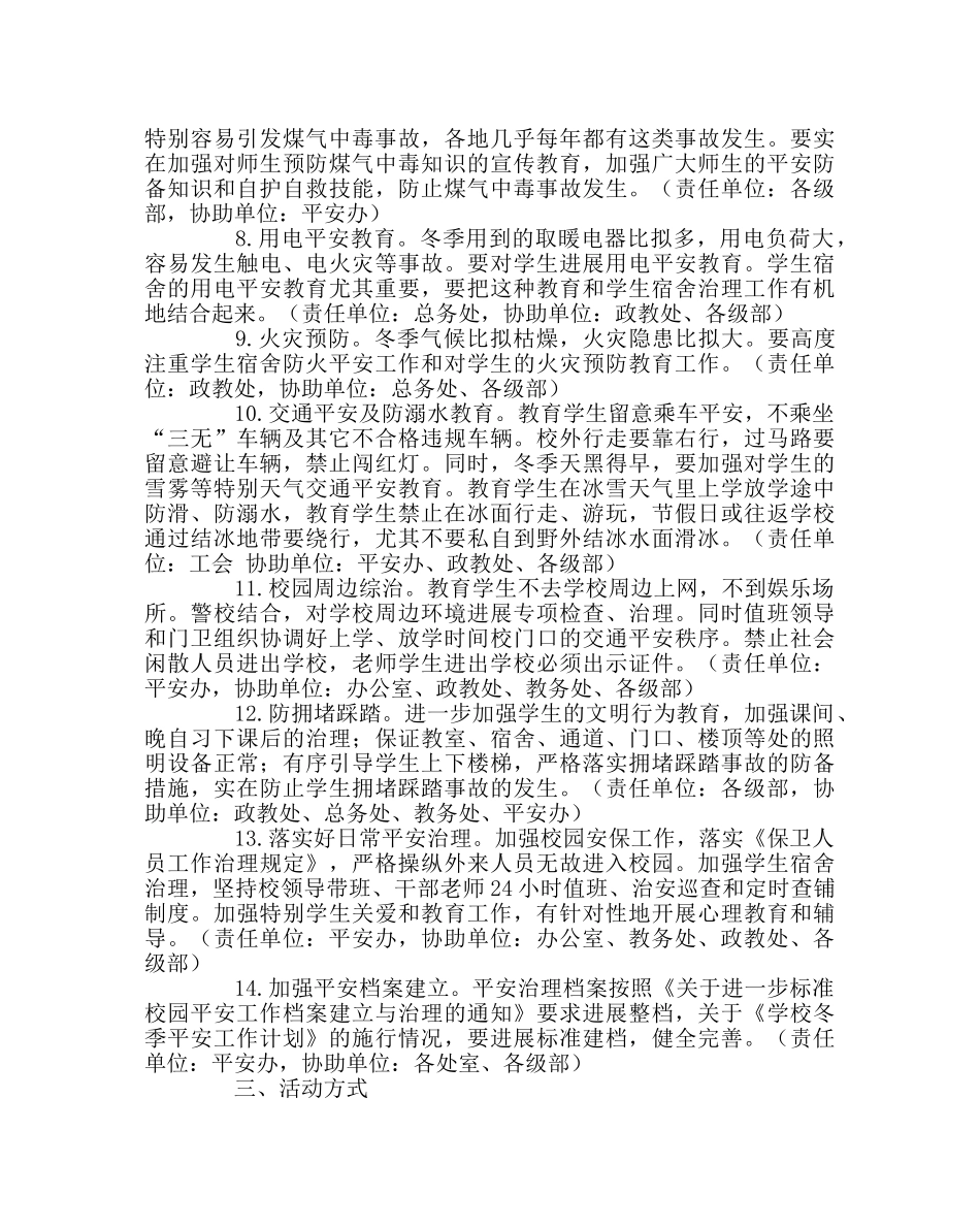 政教处范文学校冬季安全工作计划 _第2页