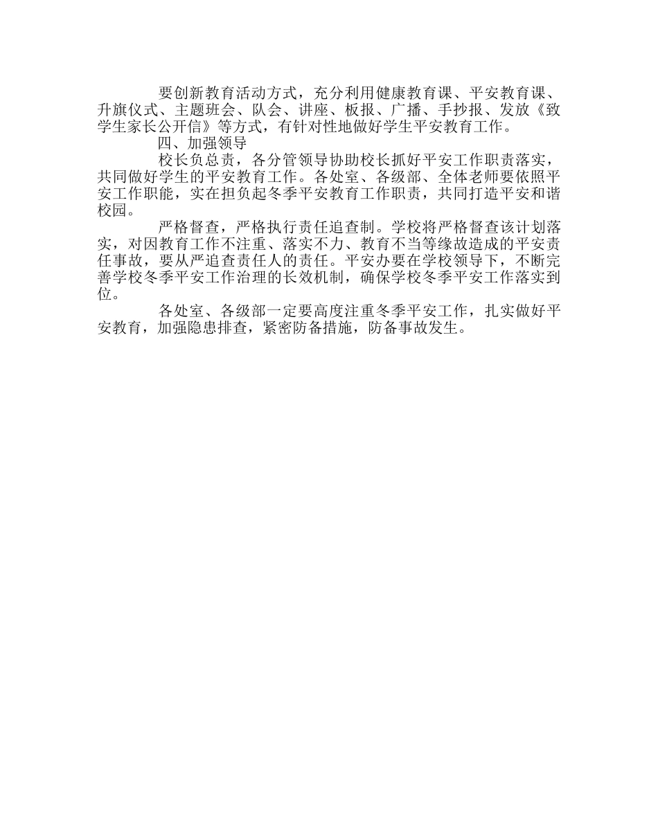 政教处范文学校冬季安全工作计划 _第3页