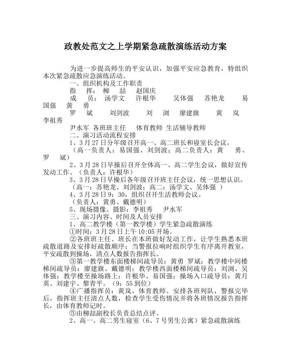 政教处范文上学期紧急疏散演练活动方案 _第1页