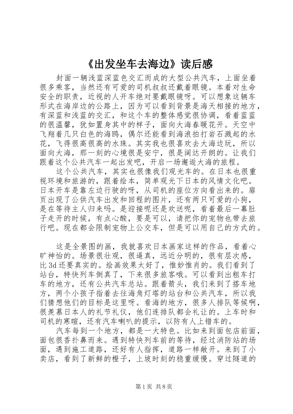 《出发坐车去海边》读后感_第1页