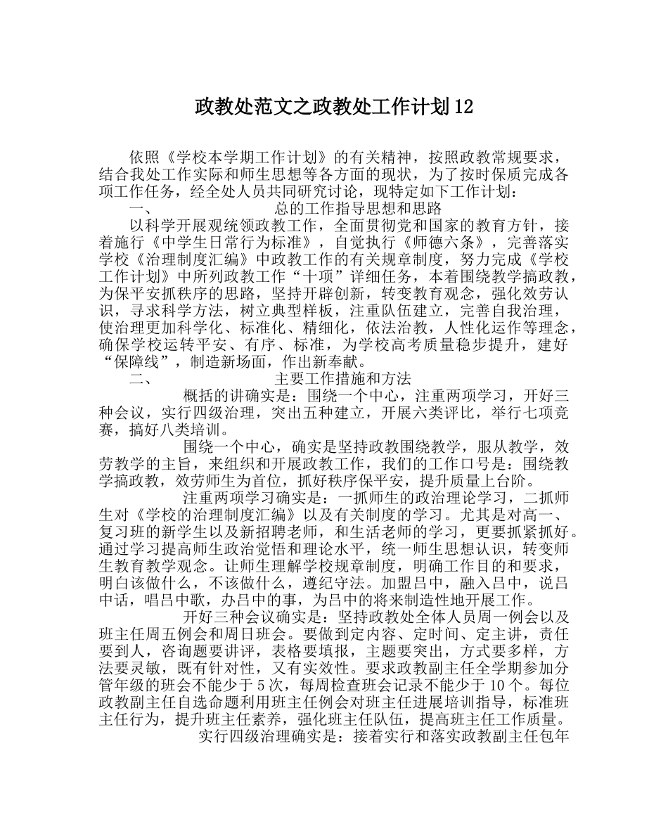 政教处范文政教处工作计划12 _第1页
