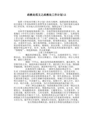 政教处范文政教处工作计划12 