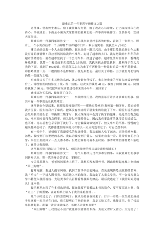 最难忘ۥ的一件事四年级作文3篇精选 