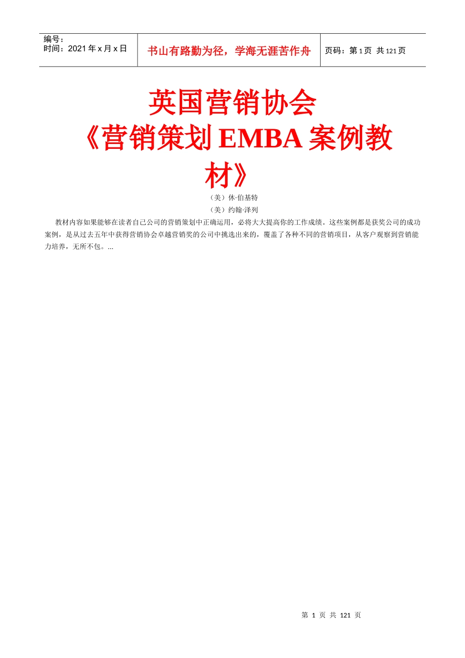 英国营销协会营销策划EMBA案例教材_第1页