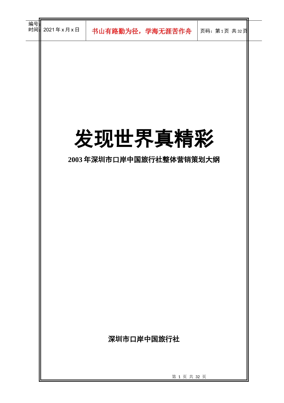 深圳市旅行社整体营销策划大纲_第1页