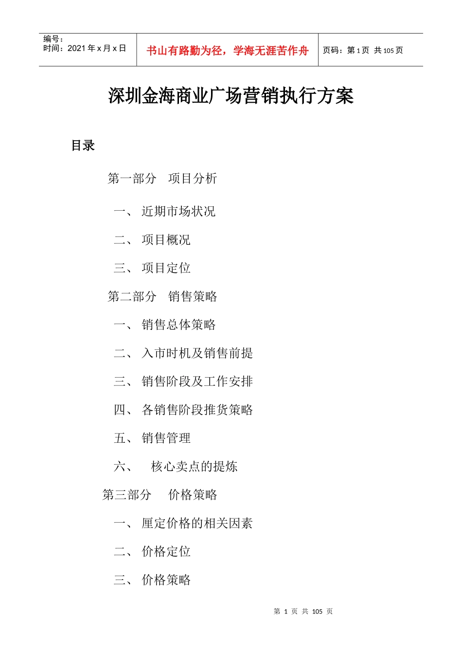 深圳市某商业广场营销执行方案_第1页
