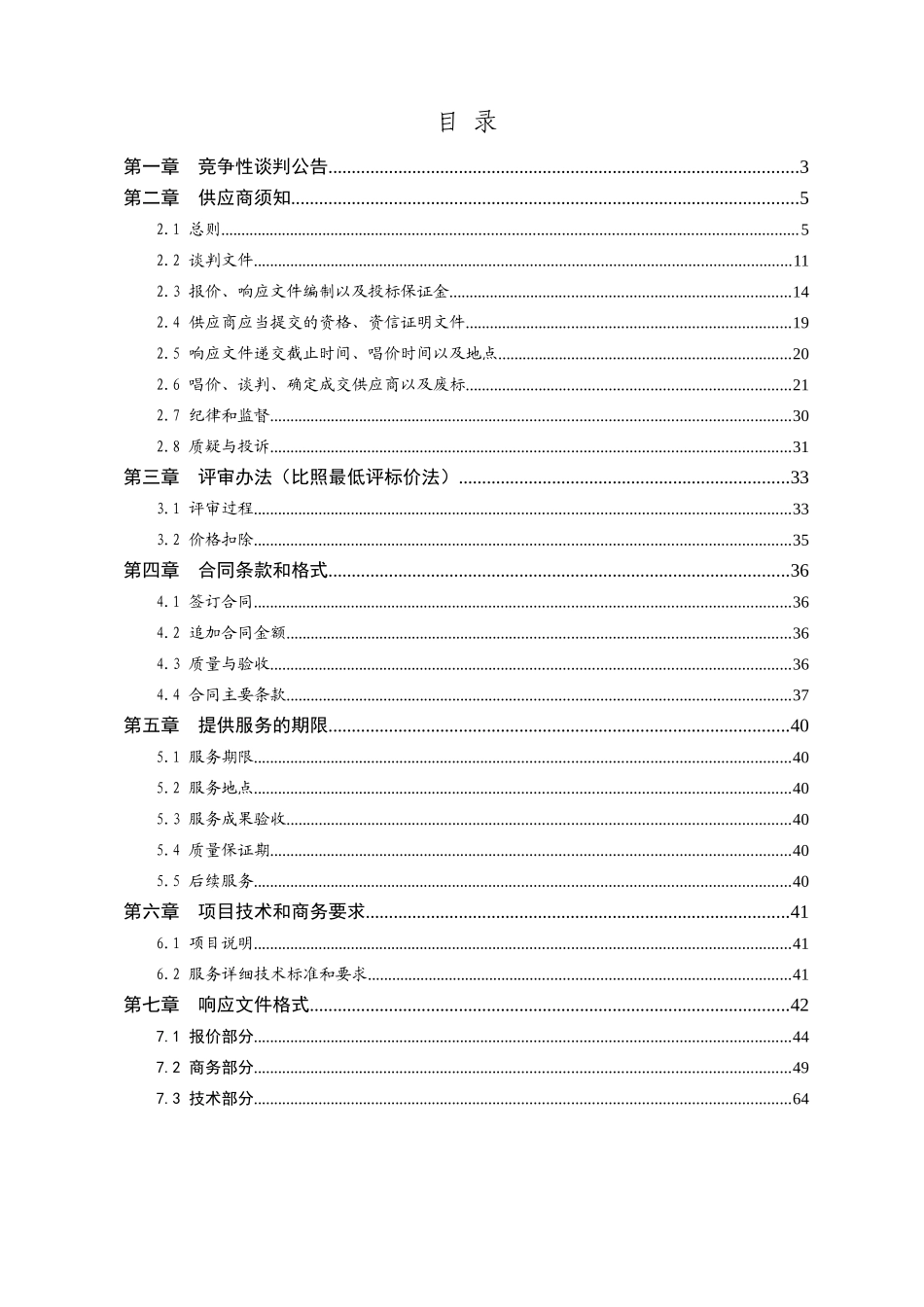 服务类-竞争性谈判标准范本_第3页