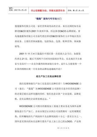 某服饰如何巧叩市场大门