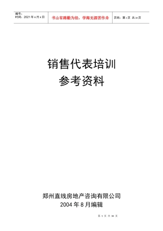 销售代表培训参考资料