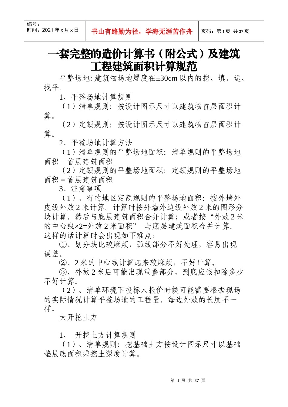 造价计算参考(附公式)及建筑工程建筑面积计算_第1页