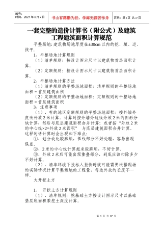 造价计算参考(附公式)及建筑工程建筑面积计算