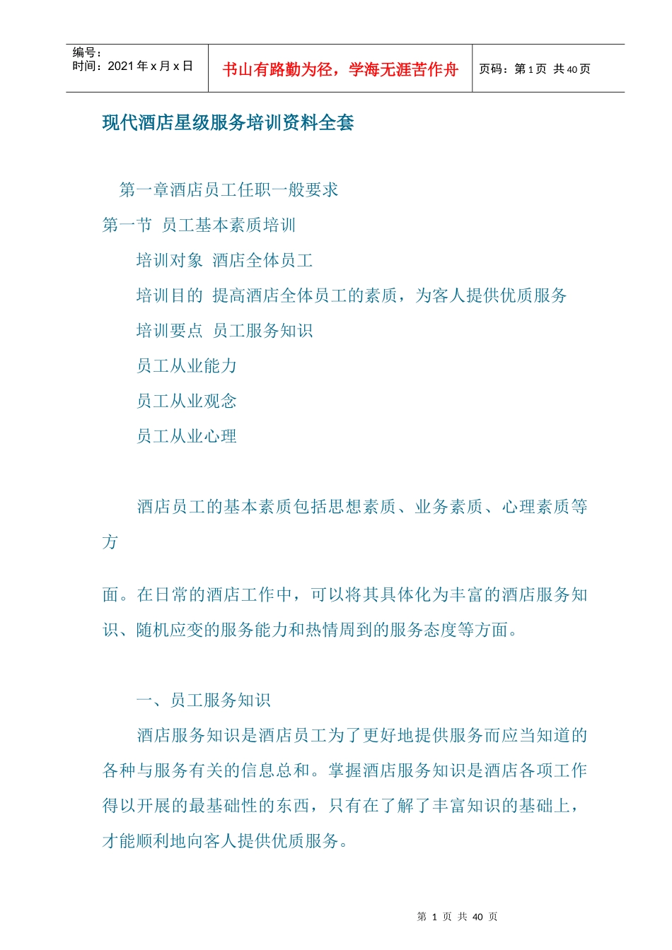 现代酒店星级服务培训资料全套篇_第1页