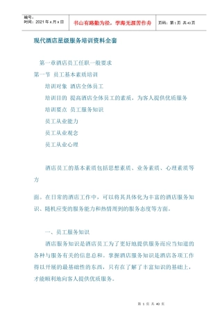 现代酒店星级服务培训资料全套篇