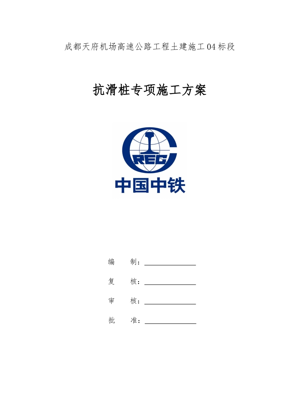 抗滑桩专项施工方案(新)_第2页