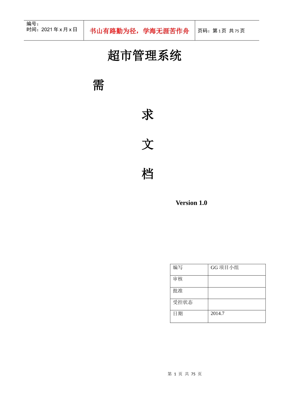 超市管理系统需求文档_第1页