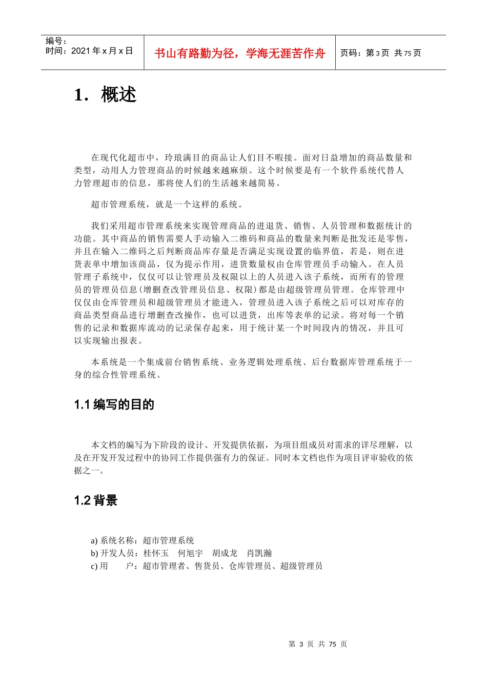 超市管理系统需求文档_第3页