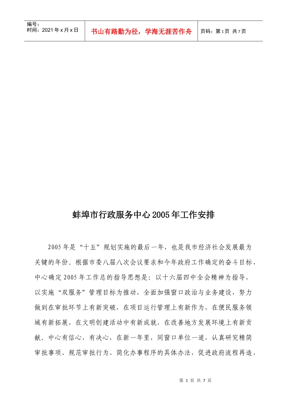 蚌埠市行政服务中心某年工作安排_第1页