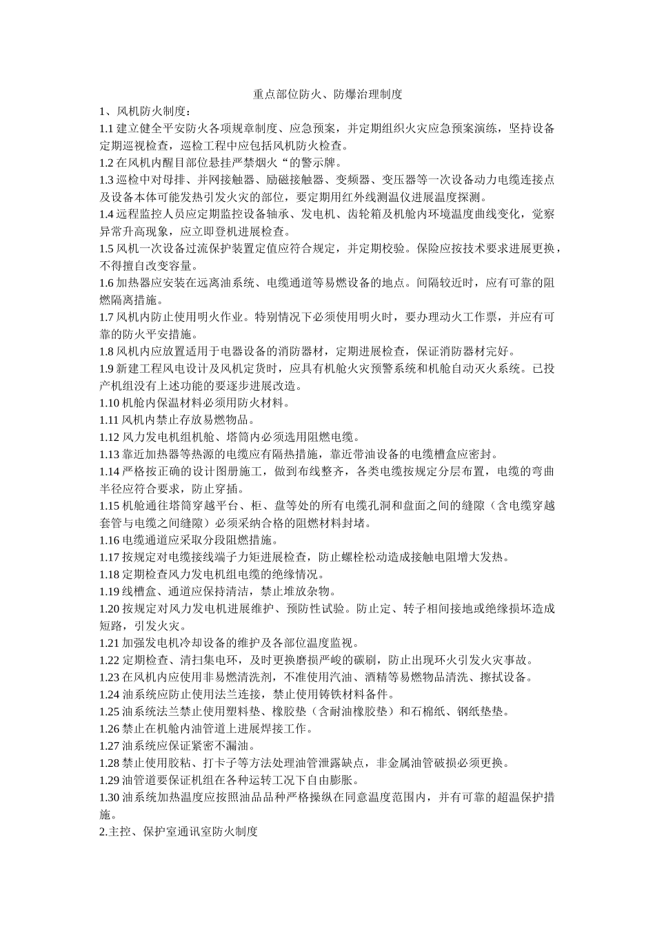 重点部ۥ位防火、防爆管理制度精选 _第1页