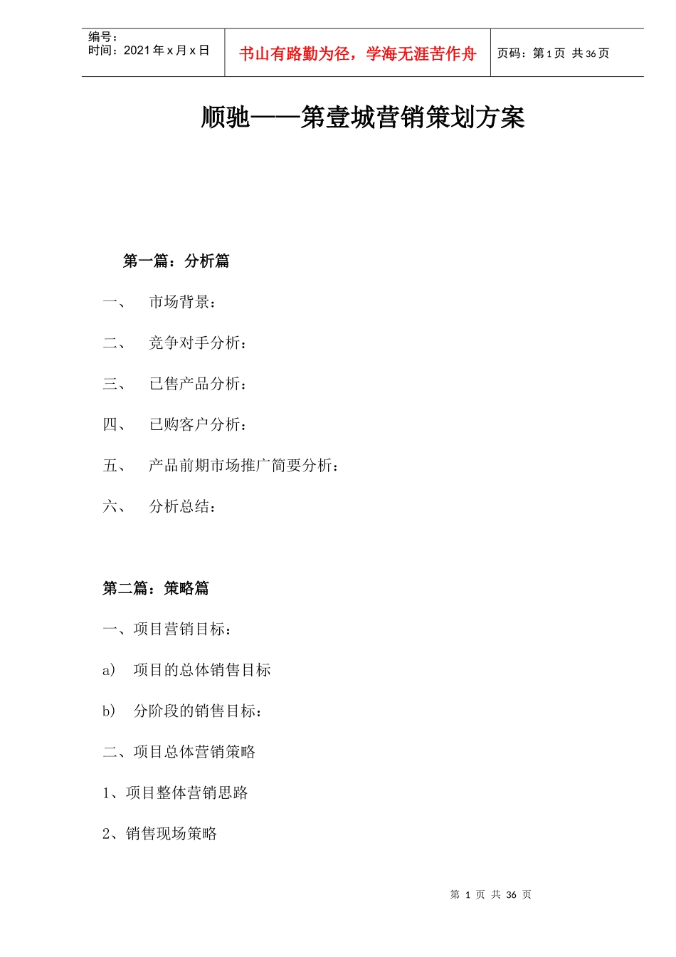 顺驰第壹城营销策划方案doc36_第1页