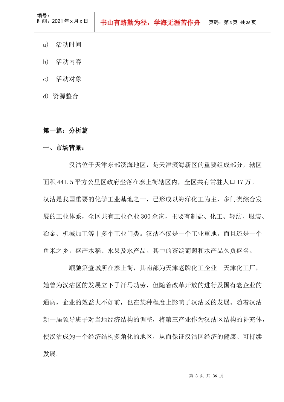 顺驰第壹城营销策划方案doc36_第3页