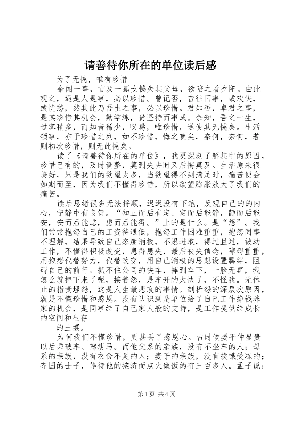 请善待你所在的单位读后感_第1页