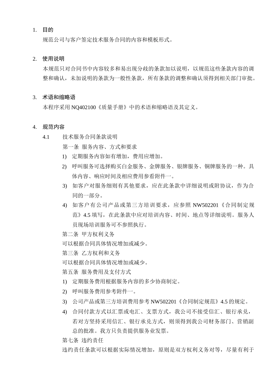 服务合同制定规范_第3页