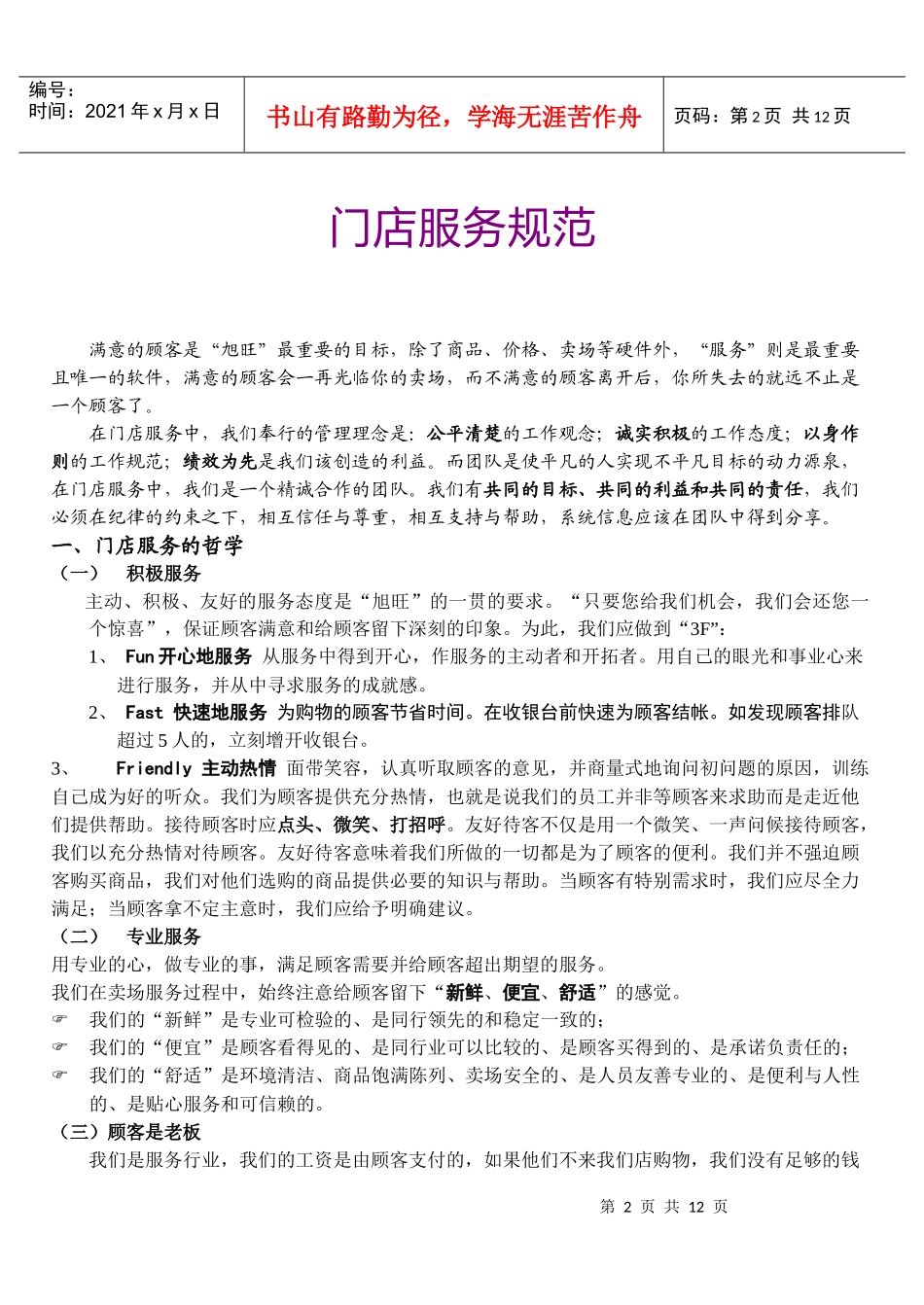 旭旺门店服务规范管理标准_第3页