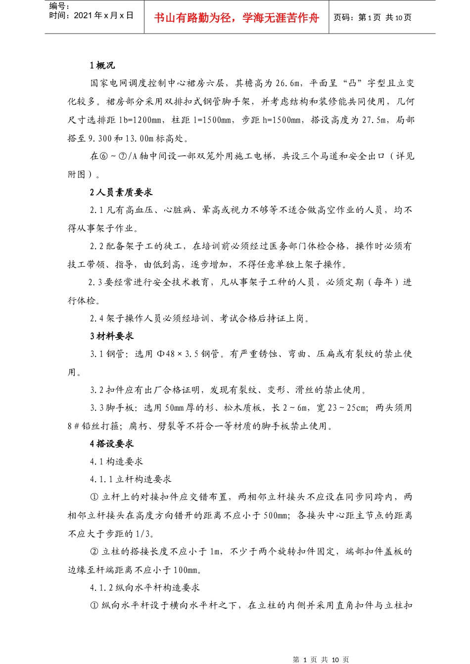 裙房外脚手架施工方案_第1页