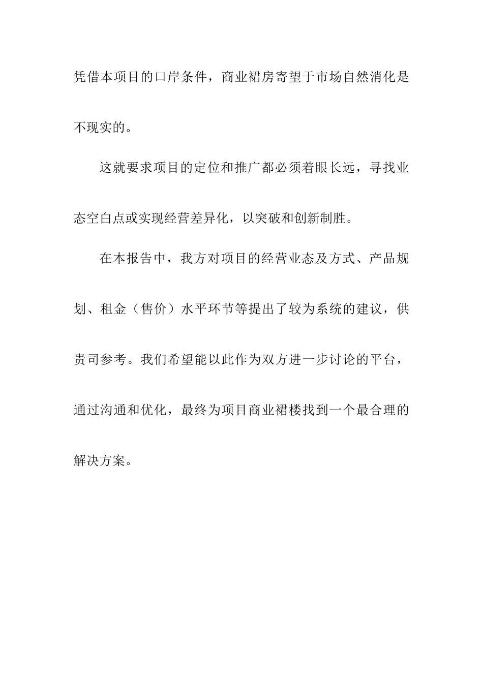 重庆某广场项目商业裙楼营销策划报告_第2页