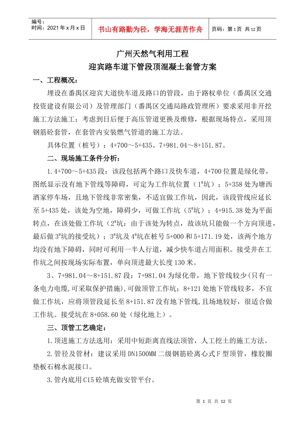 钢筋混凝土管顶管施工方案_第1页