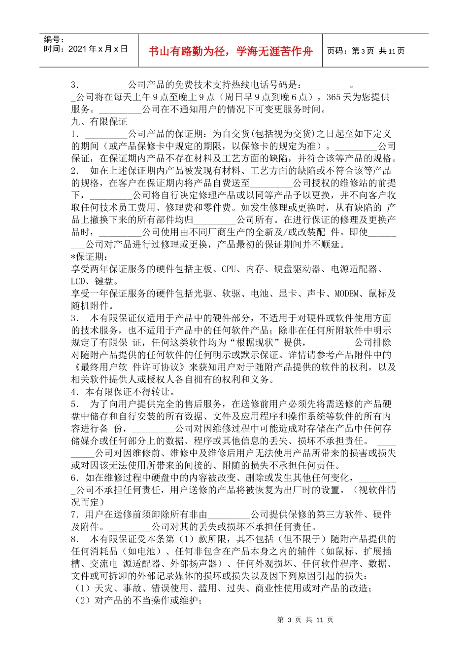 笔记本电脑产品网络销售合同_第3页