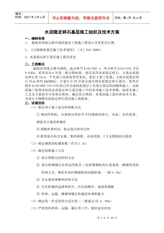 水泥稳定碎石基层施工方案