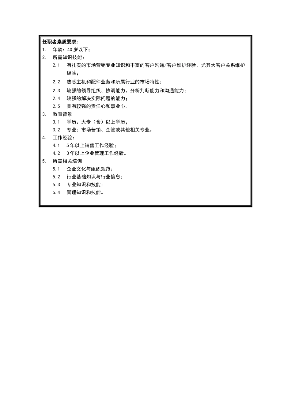 销售分公司总经理岗位说明书_第3页