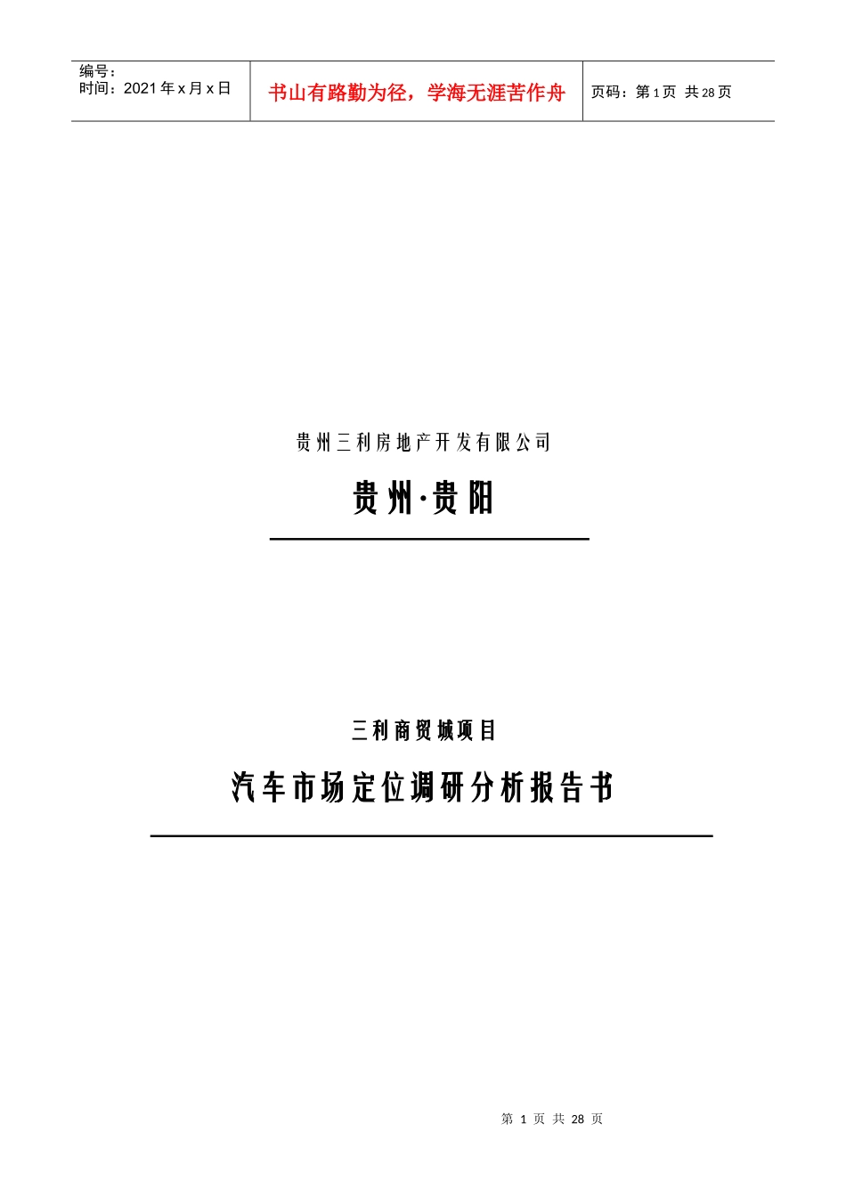 汽车市场定位调研分析报告书_第1页