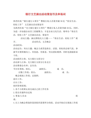 银行文艺演出活动策划书及串场词 
