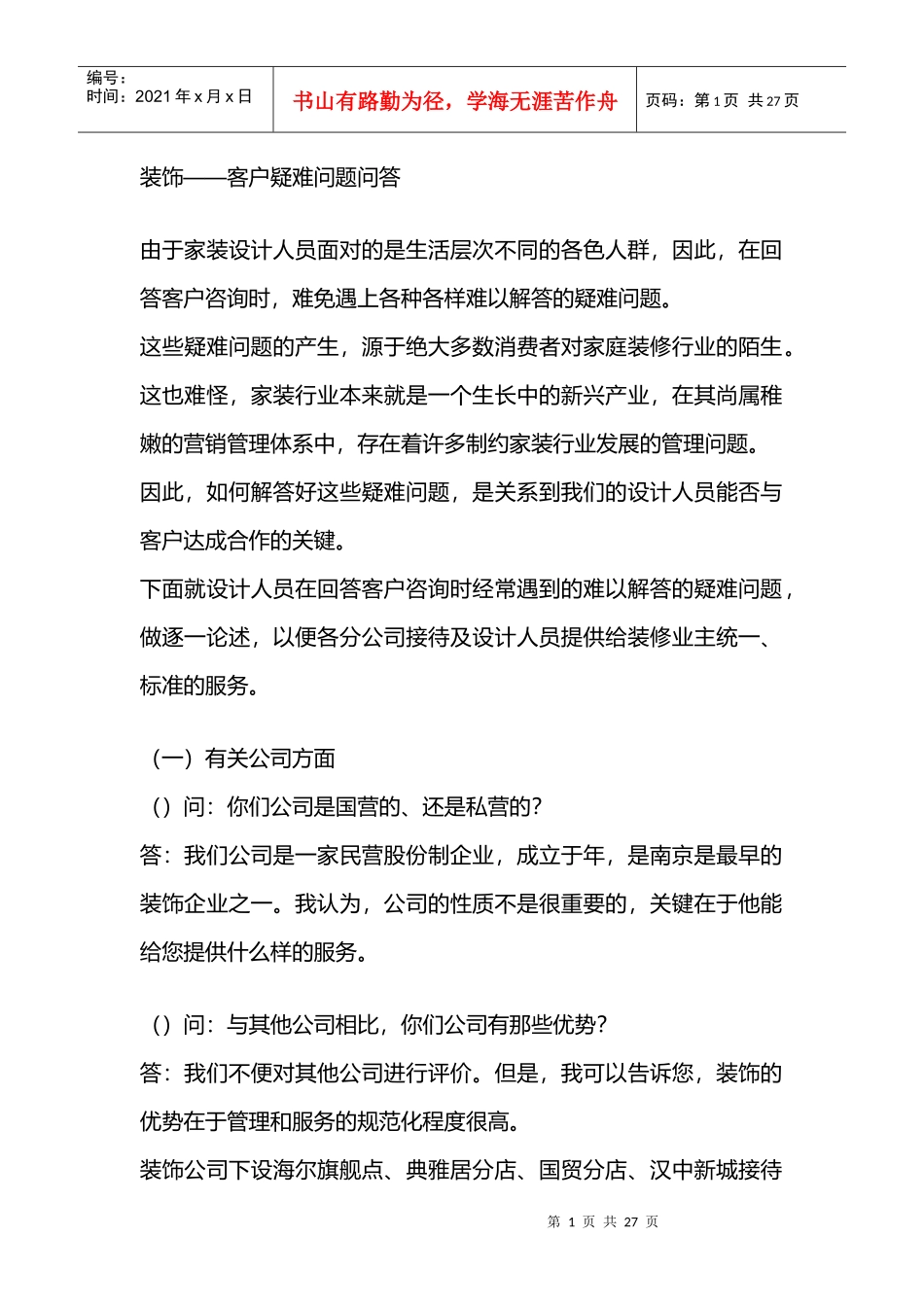 装饰公司—客户疑难问题问答_第1页