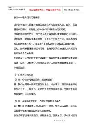 装饰公司—客户疑难问题问答