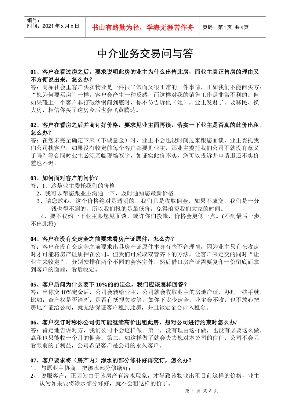 科城地产——中介业务交易问与答_第1页