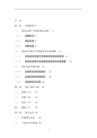 房地产市场研判--商务公寓营销策划报告