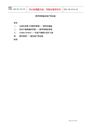 蓝色创意-跨界营销盘活地产附加值网络版16332197(DOC9页)