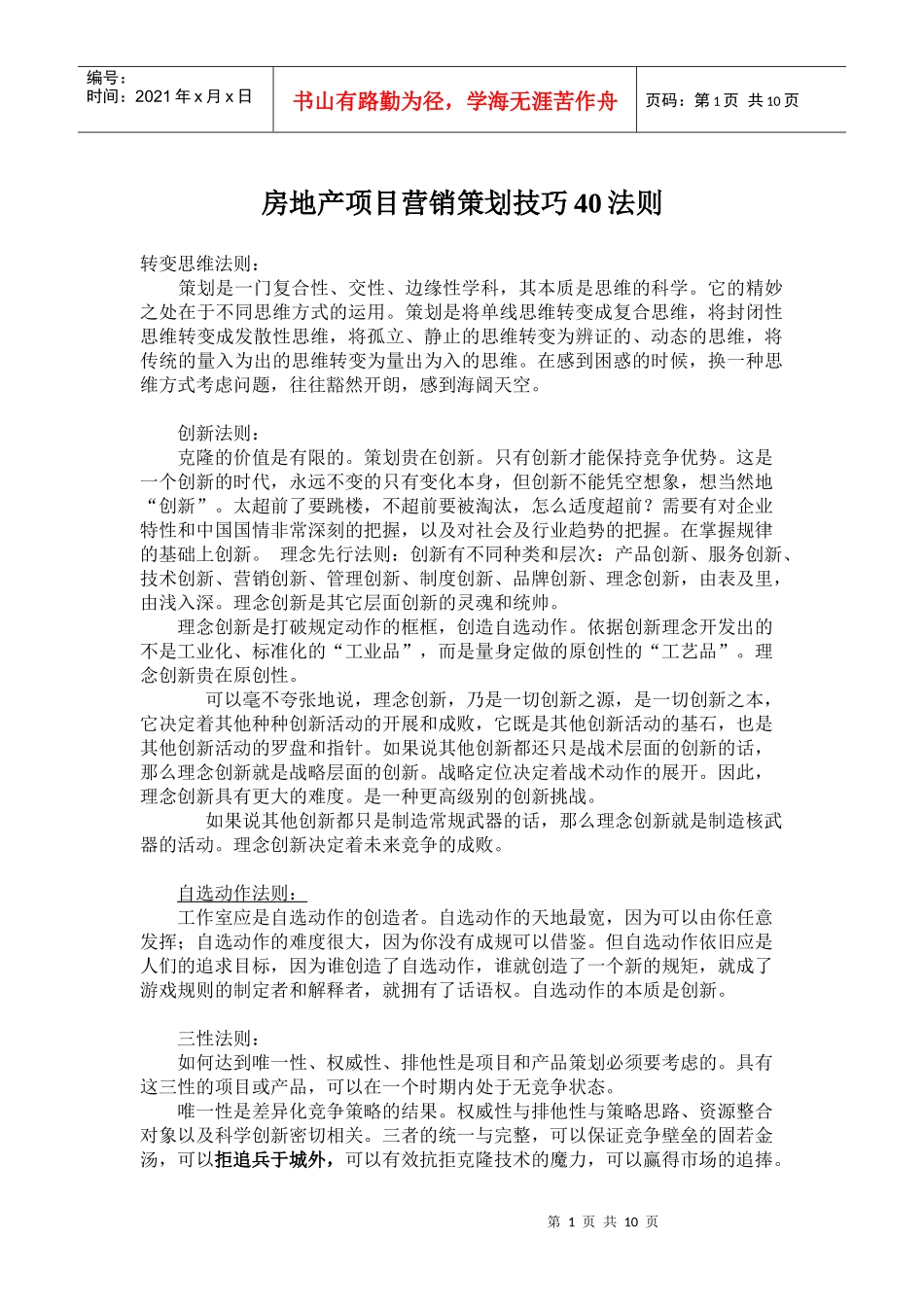 房地产项目的营销策划技巧法则_第1页