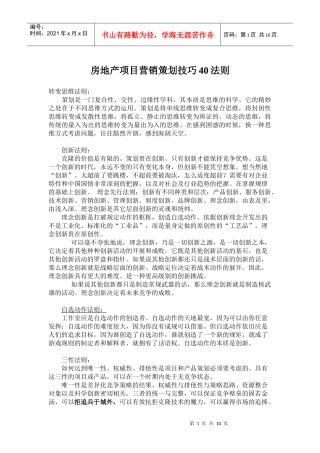 房地产项目的营销策划技巧法则