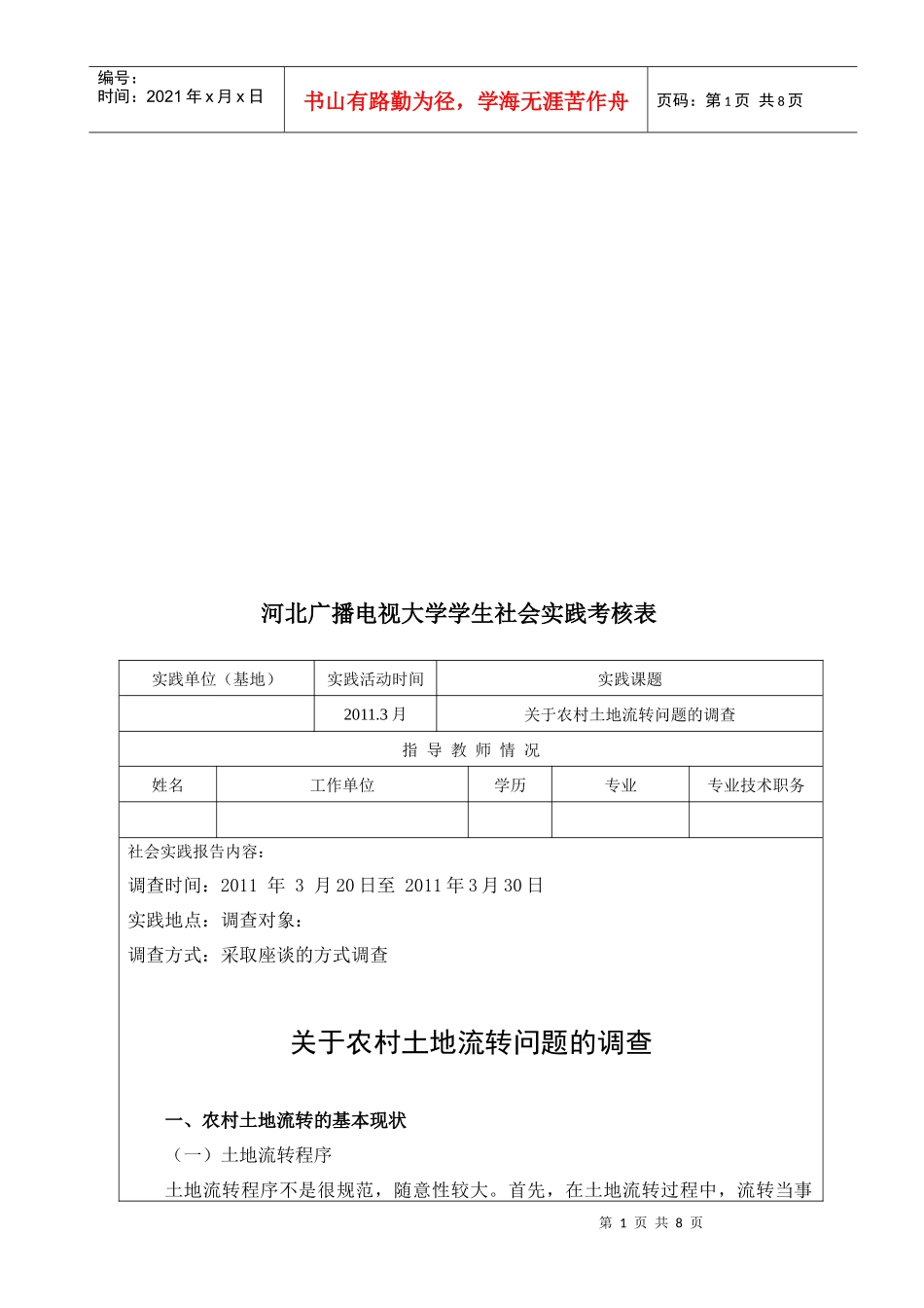 有关农村土地流转问题的调查_第1页