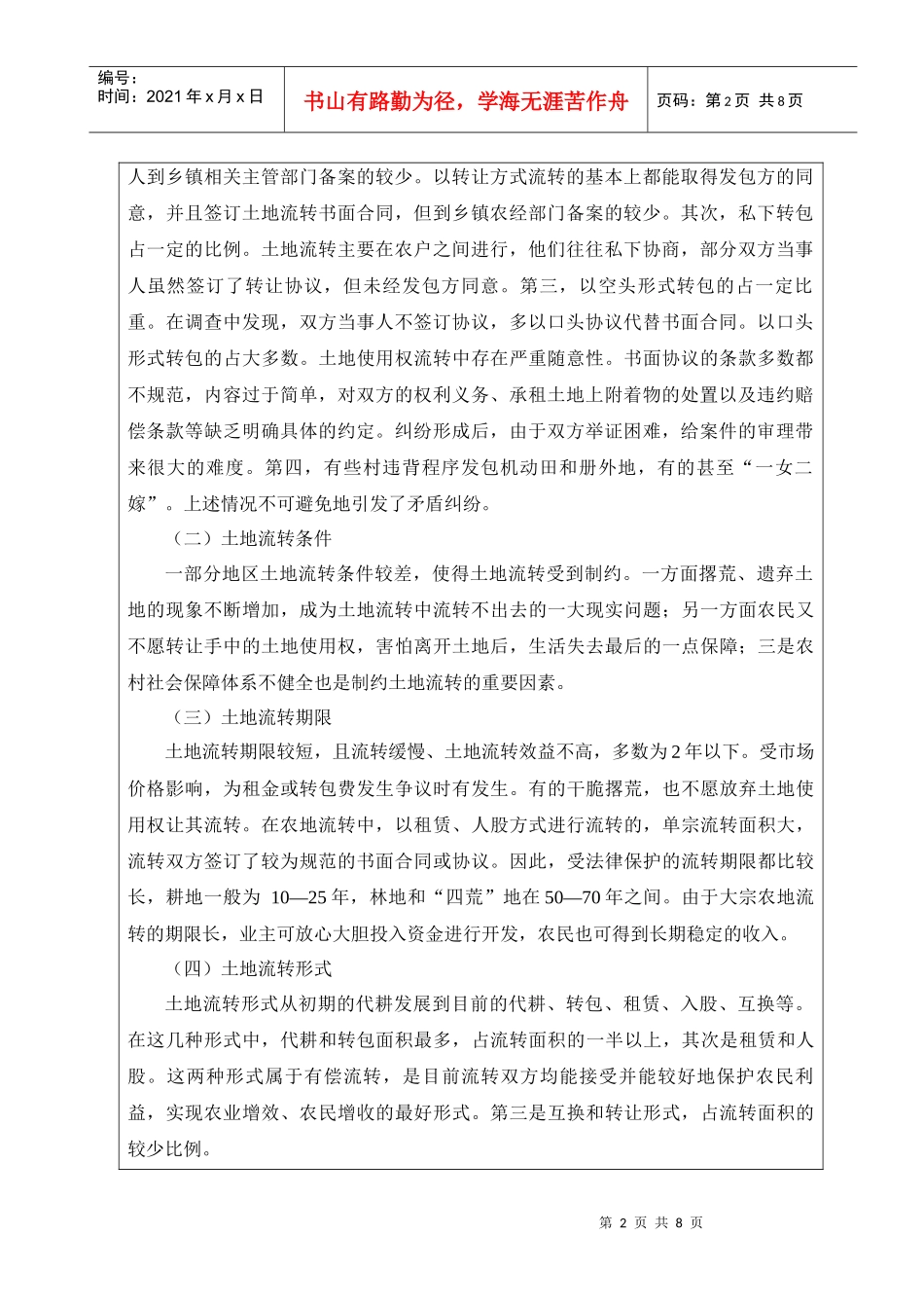 有关农村土地流转问题的调查_第2页