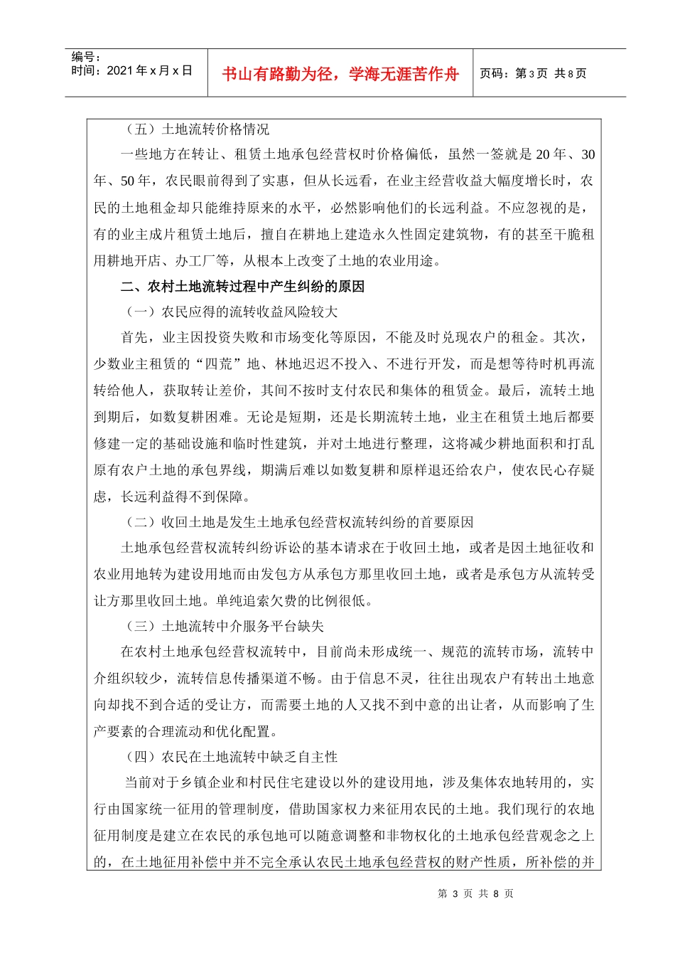 有关农村土地流转问题的调查_第3页