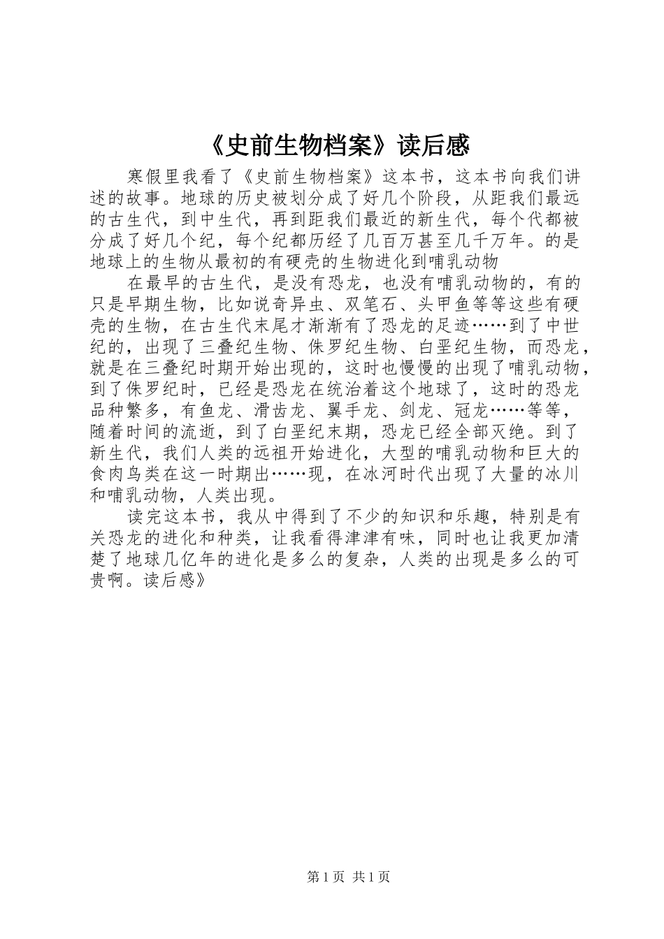 《史前生物档案》读后感_第1页