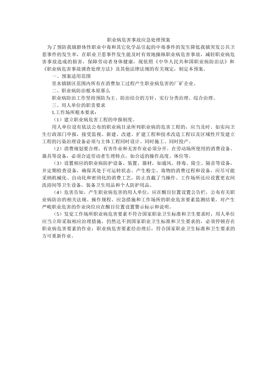 职业病危害事故应急处理预案 _第1页