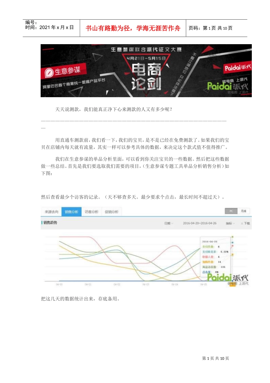 直通车超详细的直通车测款和定价大法(DOC24页)_第1页