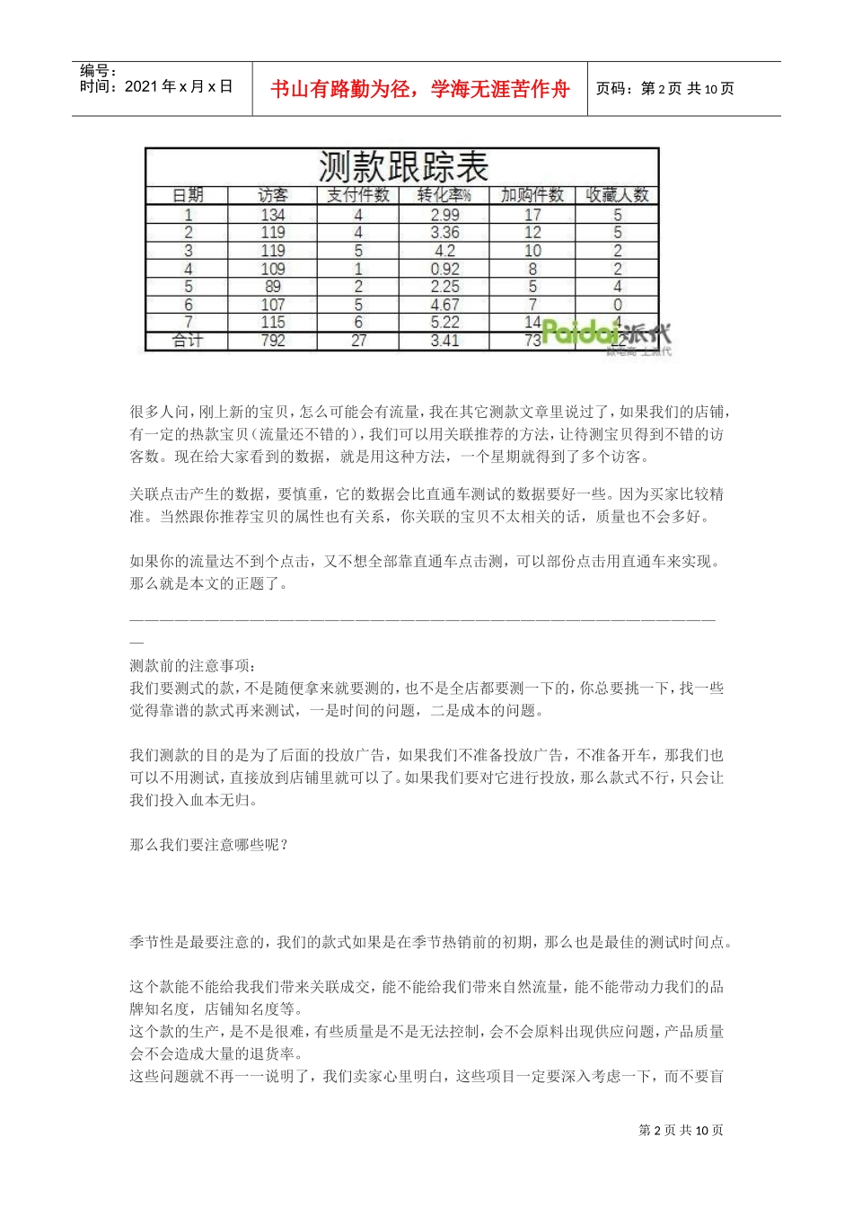 直通车超详细的直通车测款和定价大法(DOC24页)_第2页